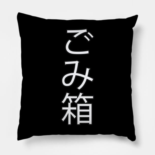 Gomibako - Japanese Hiragana for "Trashcan" Pillow by Hitokoto Designs