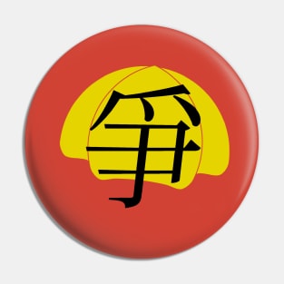 Struggle (Zhēng) Pin