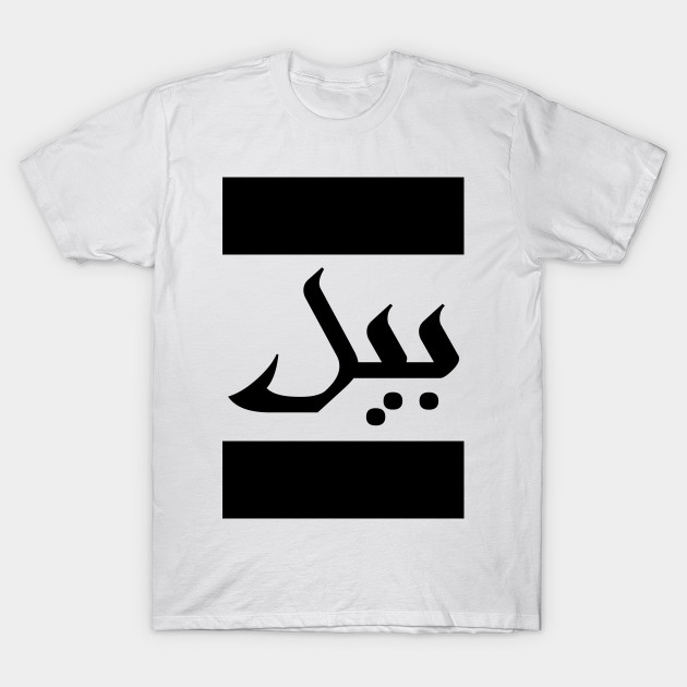 Bill In Cat Farsi Arabic Bill T Shirt Teepublic