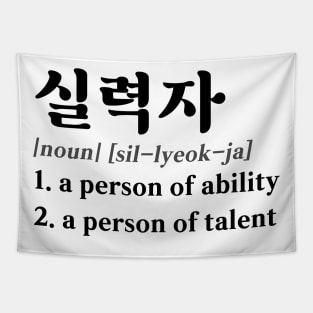 Talented Person in Korean (실력자) Tapestry