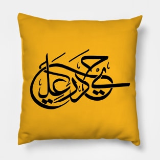 Arabic Calligraphy Letters - Hand drawn Pillow