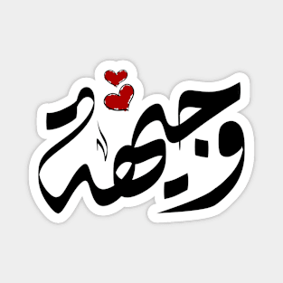 Wajeha Arabic name وجيهة Magnet