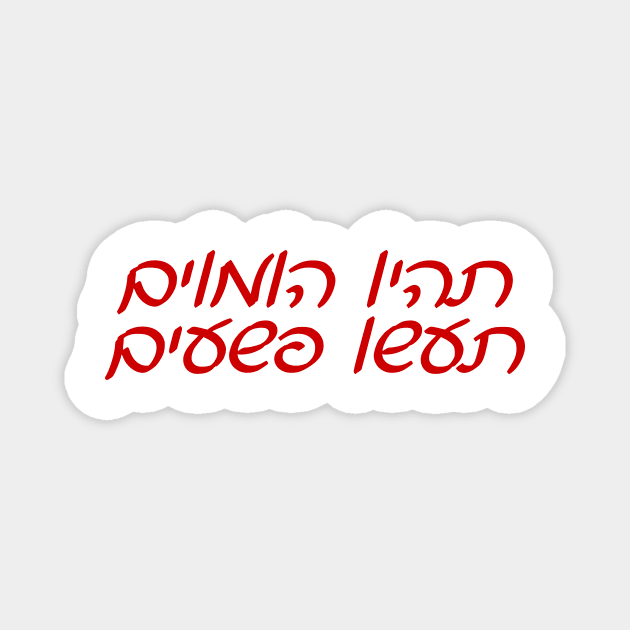 Be Gay, Do Crimes (Hebrew) Magnet by dikleyt