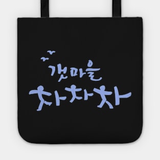 Hometown Cha-Cha-Cha Tote