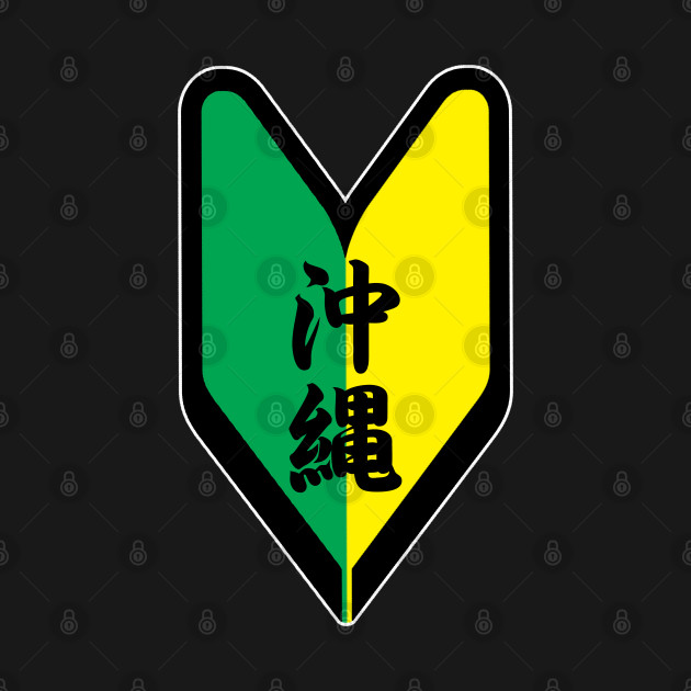 JDM Japanese new driver sign green and yellow Fast X by ArtIzMuzikForTheEyez