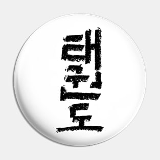 Tae Kwon Do Pin