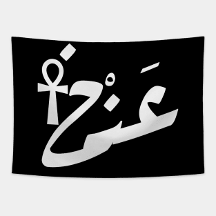 Eternal Life in Arabic Calligraphy: Ankh Symbol Shirt and Sticker Tapestry