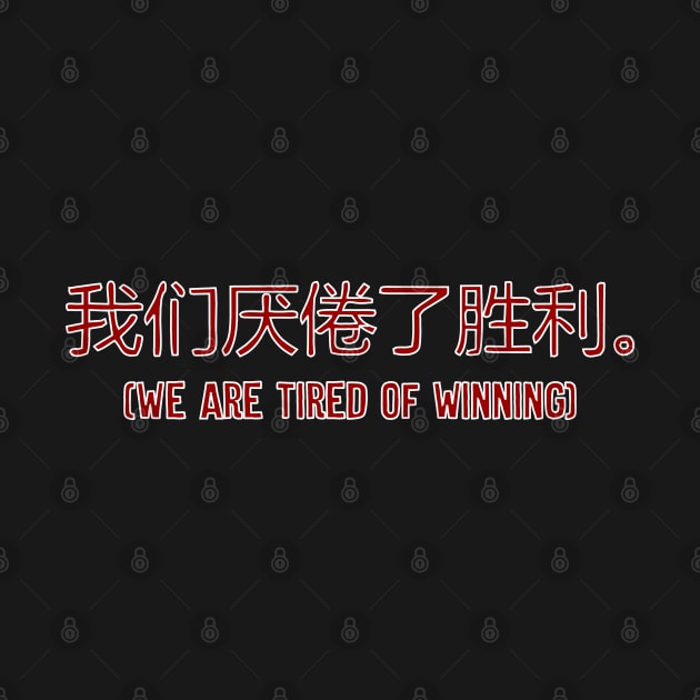 We Are Tired Of Winning in Mandarin by Muzehack