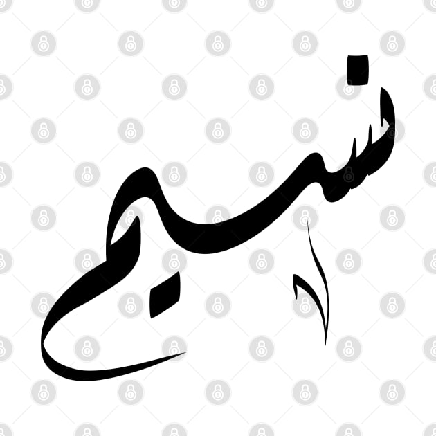 Nasim Arabic name نسيم by ArabicFeather