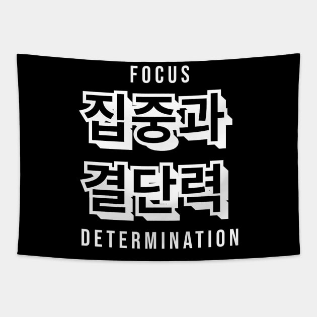 FOCUS AND DETERMINATION 집중과  결단력 (DARK BG) | Minimal Korean Hangul English Text Aesthetic Streetwear Kawaii Design | Shirt, Hoodie, Coffee Mug, Mug, Apparel, Sticker, Gift, Pins, Totes, Magnets, Pillows Tapestry by design by rj.