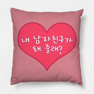 Will You Be My Boyfriend in Korean - 내 남자친구가 돼 줄래? Pillow