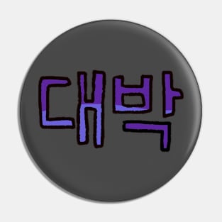 Awesome in Korean - (Purple) Pin