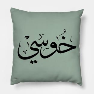 خوسي Jose name in arabic Calligraphy Pillow