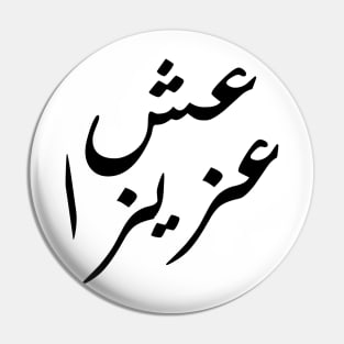 Inspirational Arabic Quote Live With A Priceless Character Pin