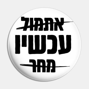 Hebrew: Yesterday - NOW - Tomorrow Pin