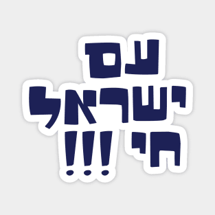 Am yisrael chai Magnet