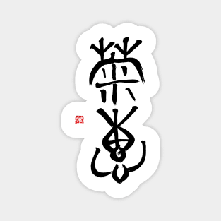 Calm Sincerity 菊恵 Japanese Calligraphy Kanji Character Magnet