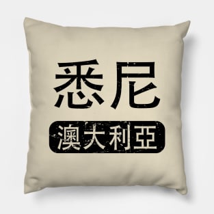 Sydney Australia in Chinese Pillow