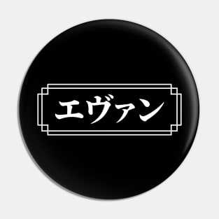 "EVAN" Name in Japanese Pin