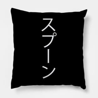 Supūn - Japanese Hiragana for "Spoon" Pillow