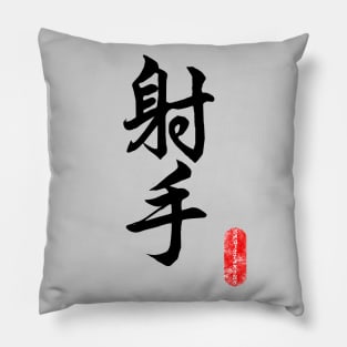 Saggittarius - horoscope 射手座 Pillow