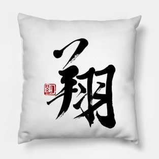 Soaring  翔 Japanese Calligraphy Kanji Character Pillow