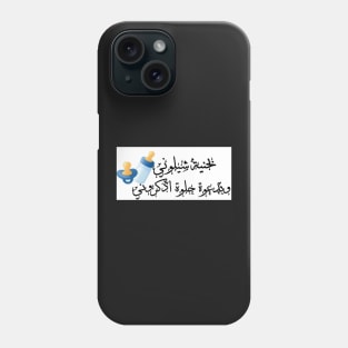 Newborn baby Arabic Phone Case