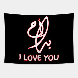 I Love You in ARABIC Tapestry