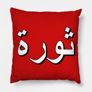 Revolution (Arabic Text) Pillow