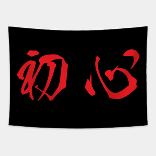 Red Shoshin (Japanese for the "Beginner's Mind" in red horizontal kanji) Tapestry