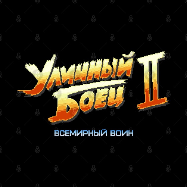 Street Fighter 2 Russian (8-bit Version) by Bootleg Factory