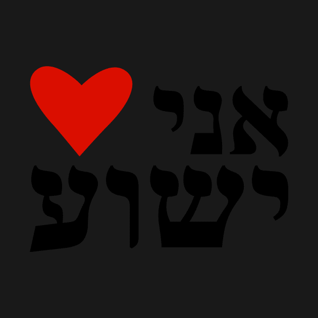 I Heart Jesus Hebrew Ani Heart Yeshua Messianic by BubbleMench