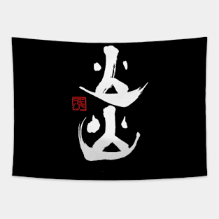 Flame 炎 Japanese Calligraphy Kanji Character Tapestry