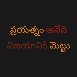 Inspirational Messages in Telugu T-Shirt