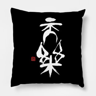 Heavenly Music 天楽 Japanese Calligraphy Kanji Character Pillow