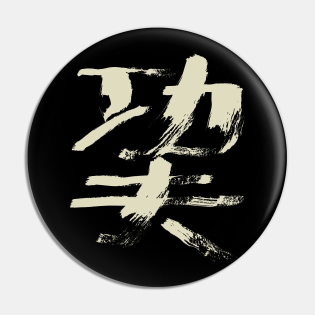 Kungfu (Chinese Character) Ink Calligraphy Pin by Nikokosmos