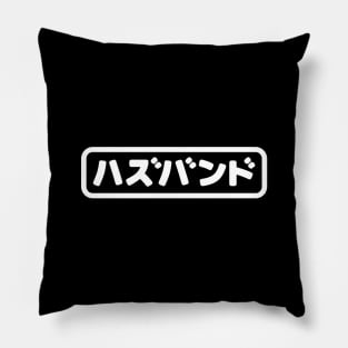 Japanese Husband ハズバンド Hazubando | Nihongo Language Pillow