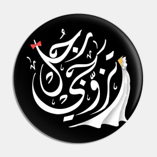 Arabic calligraphy, Marry a real man Pin