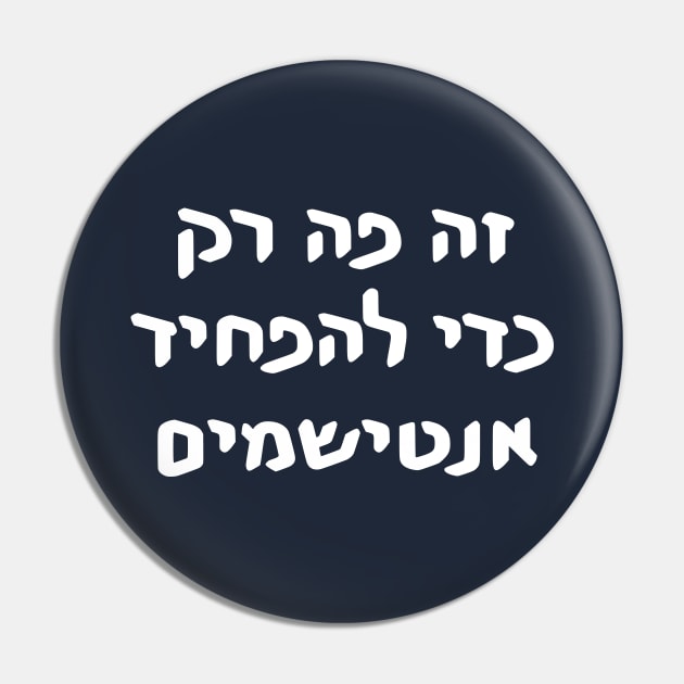 This Is Only Here To Scare Antisemites (Hebrew) Pin by dikleyt