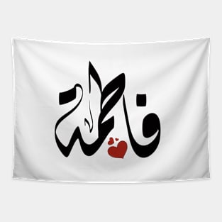 Fatma Arabic name فاطمة Tapestry