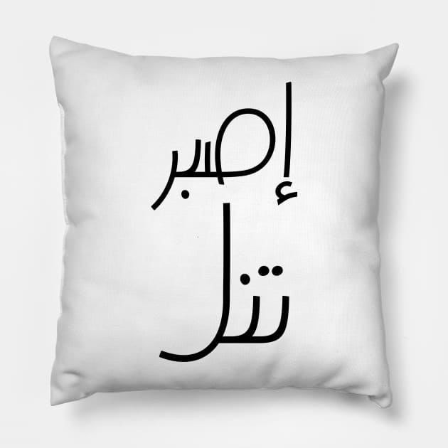 Inspirational Arabic Quote Be patient so that you can enjoy the benefits of your efforts Pillow by ArabProud