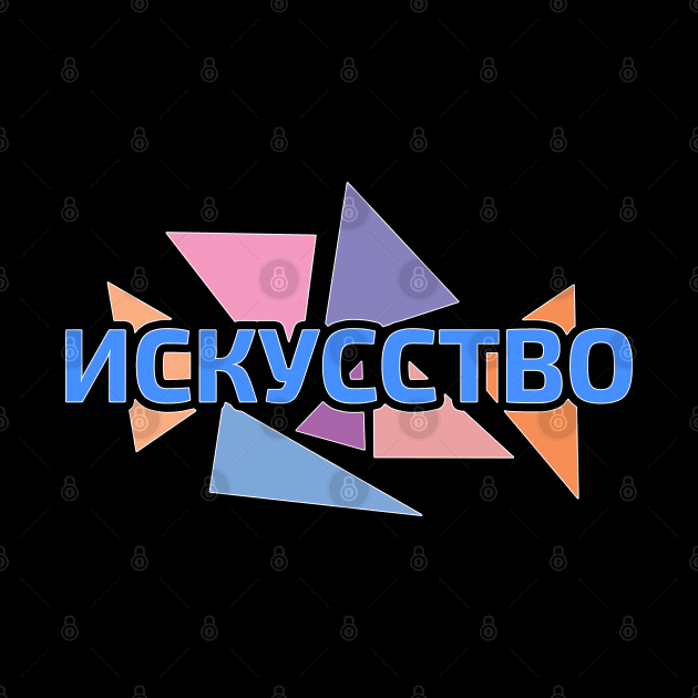 Word 'Art' in Russian language Cyrillic script against pastel colored triangles by strangelyhandsome