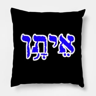 Ethan Biblical Hebrew Name Hebrew Letters Personalized Pillow