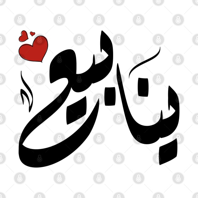 ynaby Arabic name ينابيع by ArabicFeather