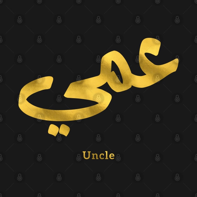 عمي  Uncle in arabic calligraphy by Arabic calligraphy Gift 