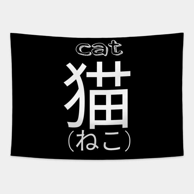 Cat Japanese kanji kitty kawaii cute Tapestry by AGRHouse