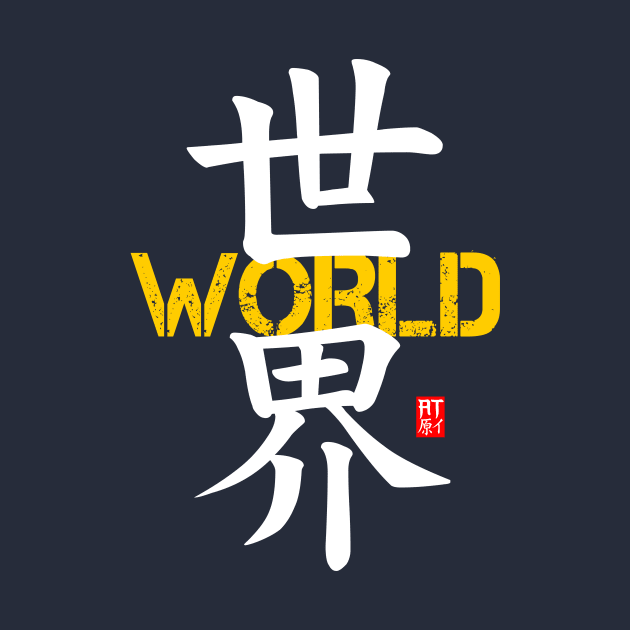 World in Japanese Kanji - Sekai by AlbertoTand