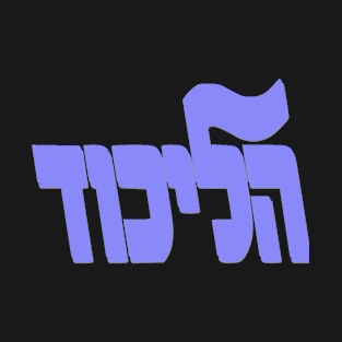 Israel Election:  Likud Logo for Dark Colors T-Shirt