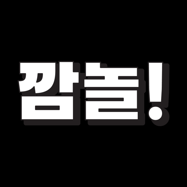 KKAMNOL (깜놀) SURPRISE! Korean hangeul text kpop by nanaminhae