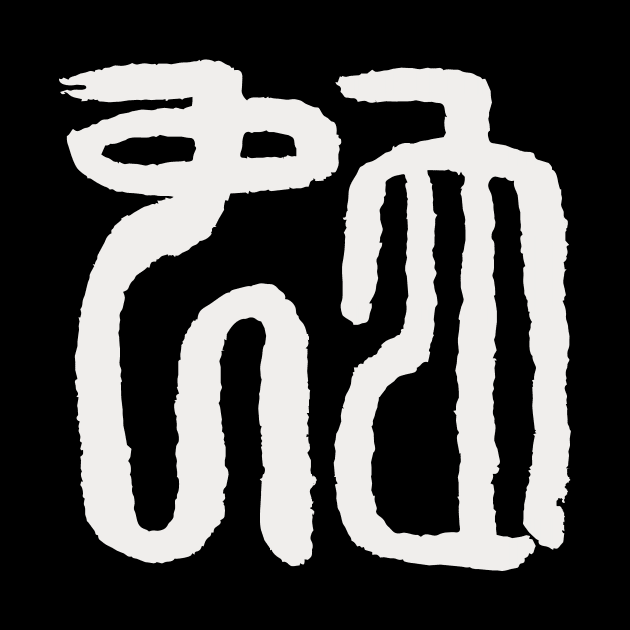 Snake (Chinese Seal Script) Zodiac Sign by Nikokosmos